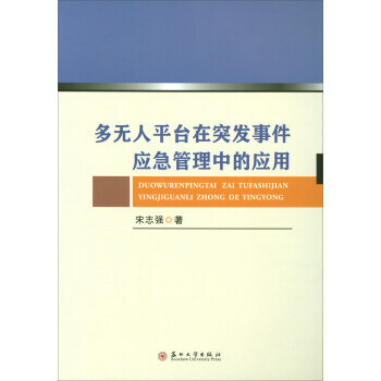 滿58包郵 多無人平颱在突發事件應急管理中的應用 9787567222502 宋誌強 蘇 pdf epub mobi 電子書 下載