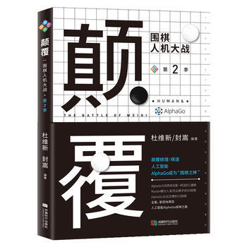 顛覆:圍棋人機大戰:第二季 9787546418629 pdf epub mobi 電子書 下載