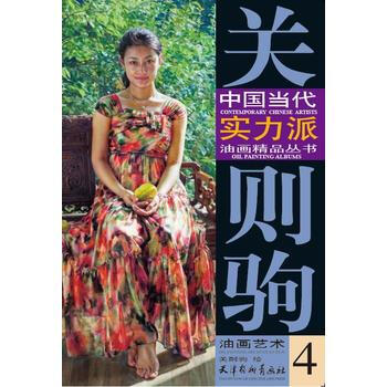 满58包邮 关则驹油画艺术(4) 9787554705124 关则驹 天津杨柳青画社 pdf epub mobi 电子书 下载