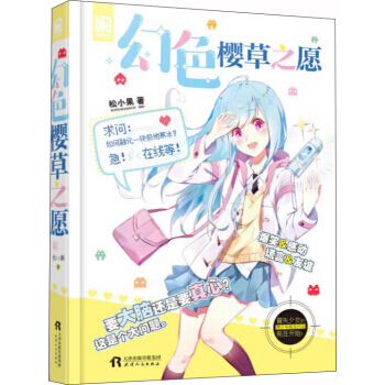 满58包邮 幻色樱草之愿 9787201126890 松小果 天津人民出版社 pdf epub mobi 电子书 下载