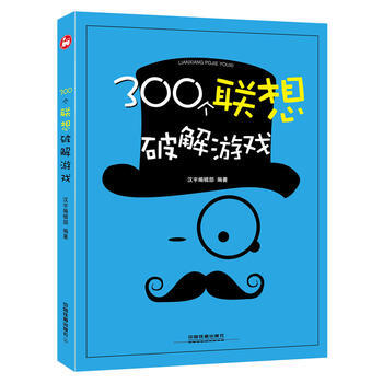 300個聯想破解遊戲 9787113238506 漢宇編輯部-RT pdf epub mobi 電子書 下載