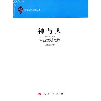 神與人—南亞文明之路(世界文明之路叢書) pdf epub mobi 電子書 下載