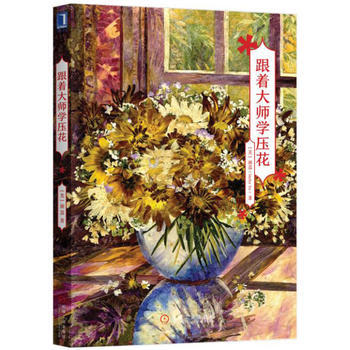 跟著大師學壓花 [美]謝荔(Shelley Xie) pdf epub mobi 電子書 下載