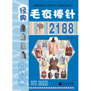 經典毛衣棒針2188 洋洋 pdf epub mobi 電子書 下載