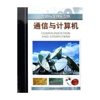 通信與計算機/發明與發現的世界 pdf epub mobi 電子書 下載