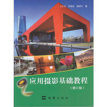 满58包邮 应用摄影基础教程(修订版) 9787549618521 王天平 文汇出版社 pdf epub mobi 电子书 下载