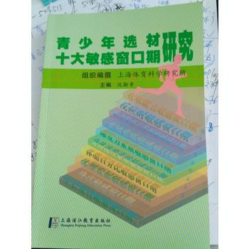 {RT}青少年选材 十大敏感窗口期研究-沈勋章 上海浦江教育出版社有限公 97878112 pdf epub mobi 电子书 下载