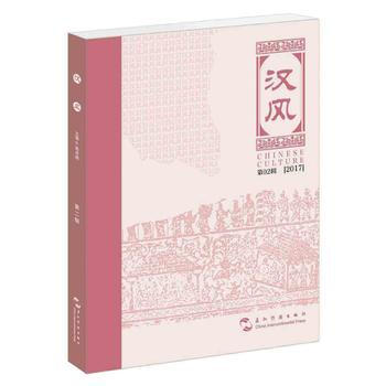 滿58包郵 漢風(第二輯) 9787508539140 黃卓越 五洲傳播齣版社
