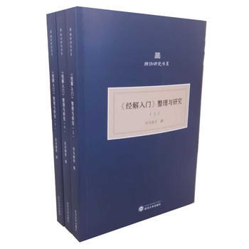 满58包邮 《经解入门》整理与研究(上、中、下)(共三册) 9787307181748 pdf epub mobi 电子书 下载