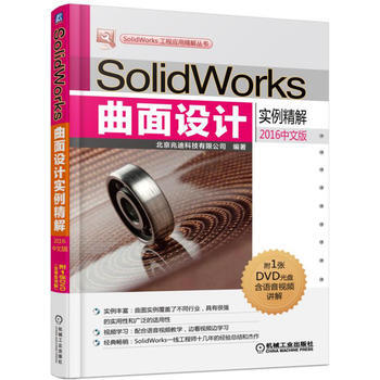 SolidWorks曲面设计实例精解2016中文版 北京兆迪科技有限公司 pdf epub mobi 电子书 下载