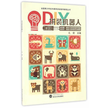 满58包邮 DIY拼装机器人 9787307190856 孔健 武汉大学出版社 pdf epub mobi 电子书 下载