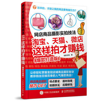 网店商品摄影实拍技法 微店这样拍才赚钱 爆款打造版 佳影在线 pdf epub mobi 电子书 下载