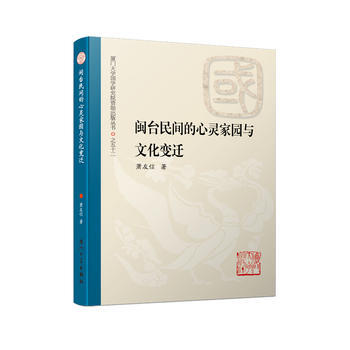 閩颱民間的心靈傢園與文化變遷 9787561565568