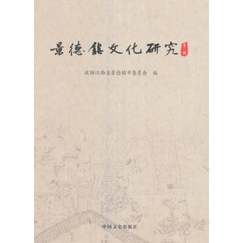 景德鎮文化研究:輯 9787503490798 pdf epub mobi 電子書 下載