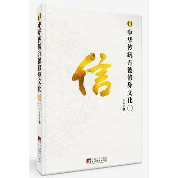 中華傳統五德修身文化 信 9787511733566 熊春錦-RT pdf epub mobi 電子書 下載