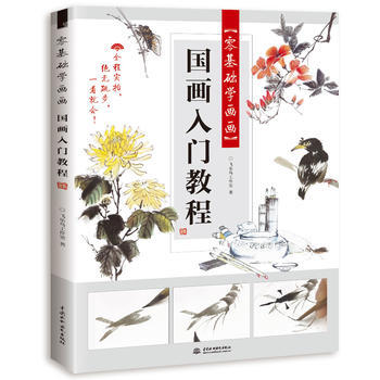 国画入门教程 9787517063650 pdf epub mobi 电子书 下载