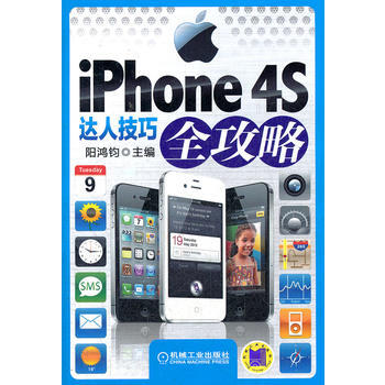 IPHONE 4S達人技巧全攻略 陽鴻鈞 pdf epub mobi 電子書 下載