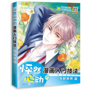 怦然心动的漫画入门技法制服美男 9787517063681 pdf epub mobi 电子书 下载