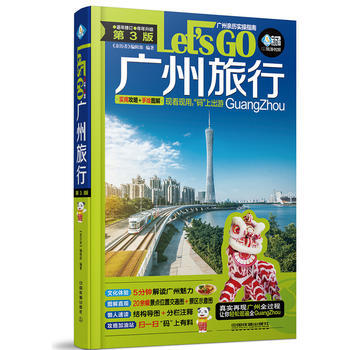廣州旅行Let’s Go(第3版) 9787113240363 《親曆者》編輯部-RT pdf epub mobi 電子書 下載