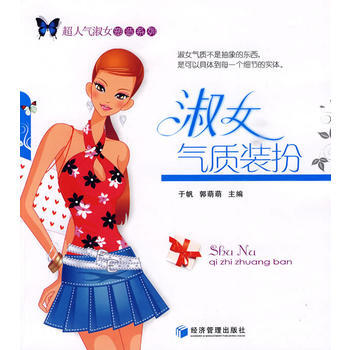 淑女氣質裝扮 於帆,郭萌萌 pdf epub mobi 電子書 下載