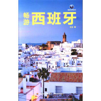 暢遊西班牙 pdf epub mobi 電子書 下載
