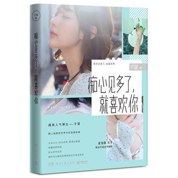 WL/ 痴心见多了，就喜欢你 子望,博集天卷 出品 湖南文艺出版社 97875404808 pdf epub mobi 电子书 下载