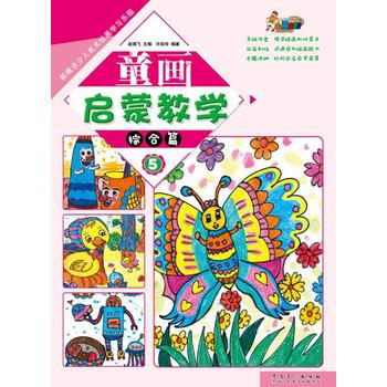 童画 启蒙教学综合篇 许跃玲 pdf epub mobi 电子书 下载