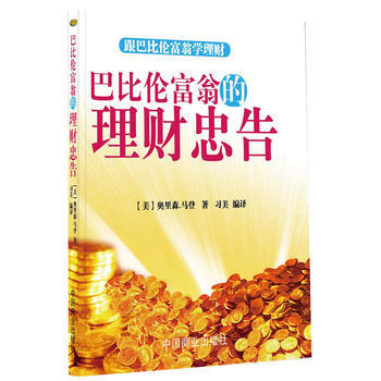 巴比倫富翁的理財忠告 pdf epub mobi 電子書 下載