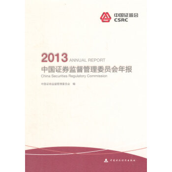 中國證券監督管理委員會年報2013 pdf epub mobi 電子書 下載