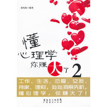 懂心理学你赚大了-2 张凤伟著 pdf epub mobi 电子书 下载