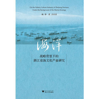 海洋战略背景下的浙江省渔文化产业研究 9787308168793