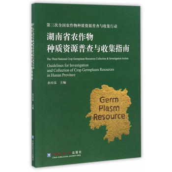 湖南省农作物种质资源普查与收集指南 9787565517020 余应弘-RT pdf epub mobi 电子书 下载