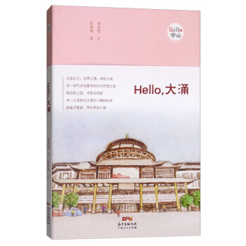 HELLO，大湧 9787218120690 管啓富,陳皓琪 繪-RT pdf epub mobi 電子書 下載