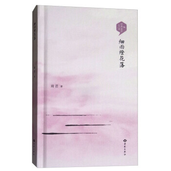 细雨灯花落 9787515106441 琦君-RT pdf epub mobi 电子书 下载