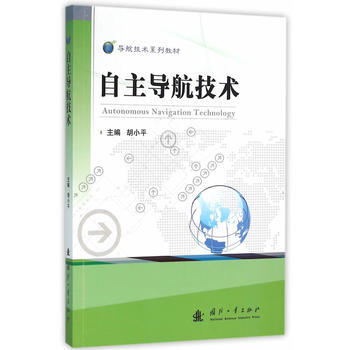 自主導航技術(導航技術係列教材) 鬍小平 pdf epub mobi 電子書 下載