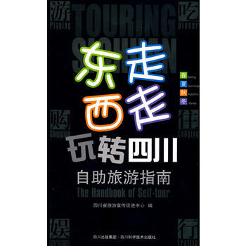 東走西走玩轉四川-自助旅遊指南-春夏鞦鼕 四川省旅遊宣傳促進中心 pdf epub mobi 電子書 下載
