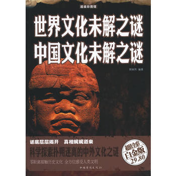 世界文化未解之謎 中文化未解之謎 郭映熙 pdf epub mobi 電子書 下載