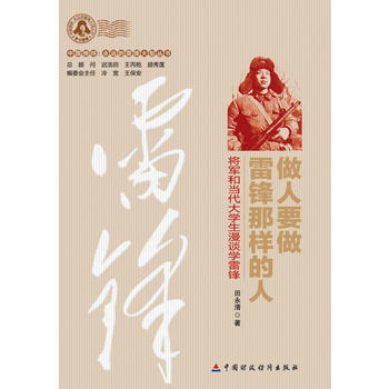 做人要做雷锋那样的人 田永清 pdf epub mobi 电子书 下载