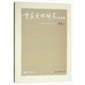 满58包邮 重庆文化研究:戊戌春 9787562192336 重庆市文化研究院 西南师范