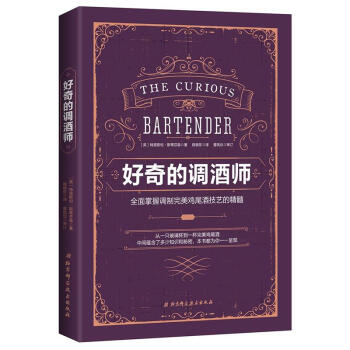 好奇的調酒師-全麵掌握調製完美雞尾酒技藝的精髓