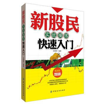 新股民實戰操練 快速入門 肖國榮著 pdf epub mobi 電子書 下載