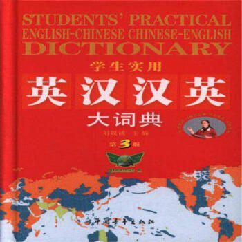 學生實用英漢漢英大詞典-第3版 pdf epub mobi 電子書 下載