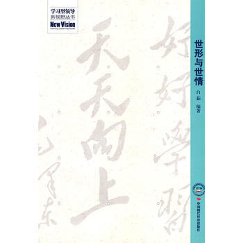 世形與世情