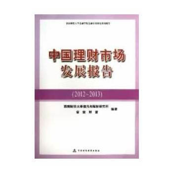 中理財市場發展報告 西南財經大學信托與理財研究所,普益財富 pdf epub mobi 電子書 下載