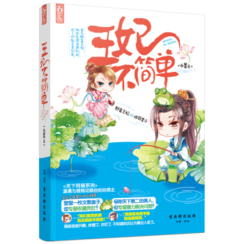 WL/王妃不简单 白墨 古吴轩出版社 9787554604588 pdf epub mobi 电子书 下载