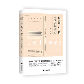 信是有情:當代名傢書緣存真 9787308163644 pdf epub mobi 電子書 下載