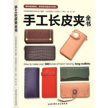 手工長皮夾全書 9787530494356 日本高橋創新齣版工房-RT pdf epub mobi 電子書 下載