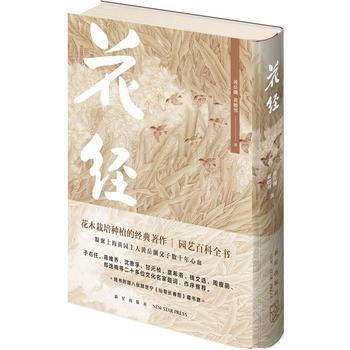 滿58包郵 花經 9787513329415 黃嶽淵 黃德鄰著 新星齣版社 pdf epub mobi 電子書 下載