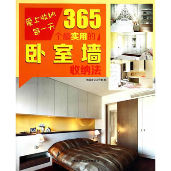 365個X實用的臥室牆收納法/愛上收納每 精品文化工作室 pdf epub mobi 電子書 下載
