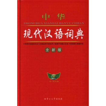 中華現代漢語詞典-全新版 pdf epub mobi 電子書 下載